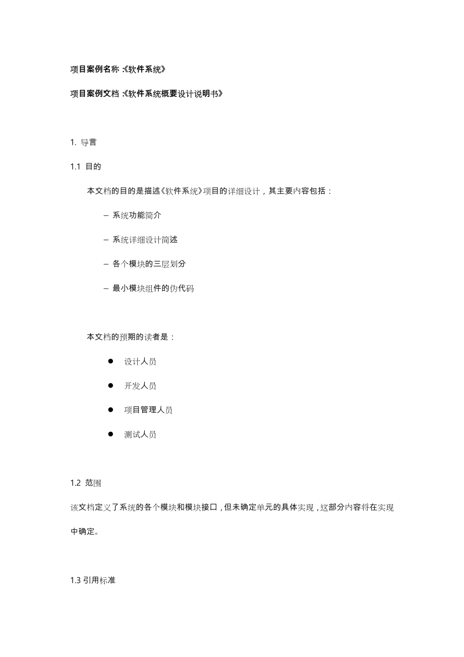 软件详细设计模板示例汇总.doc_第1页