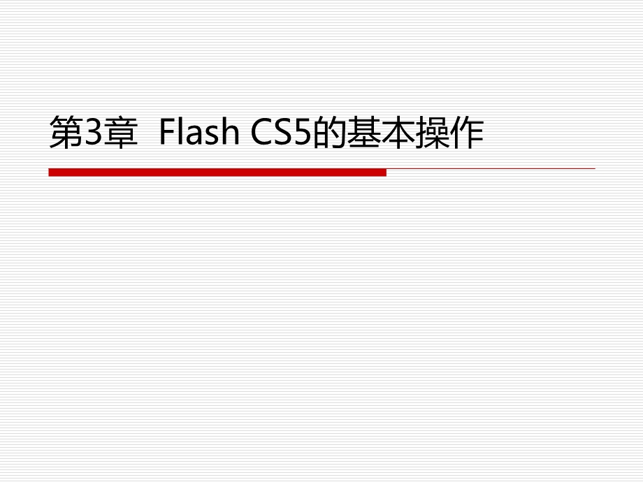 [PPT模板]Flash cs5 第3章.ppt_第1页