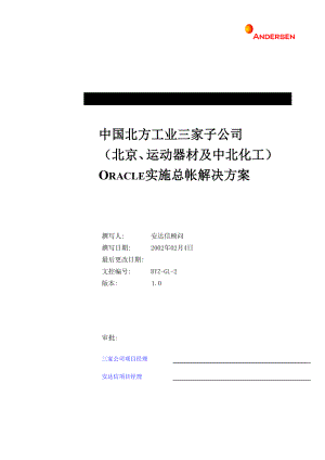 [解决方案]三家子公司Oracle实施总帐业务解决方案20205.doc