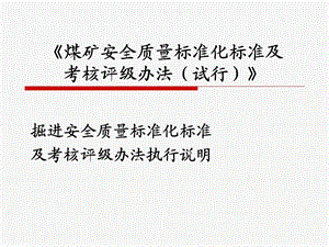 掘进安全质量标准化标准名师编辑PPT课件.ppt