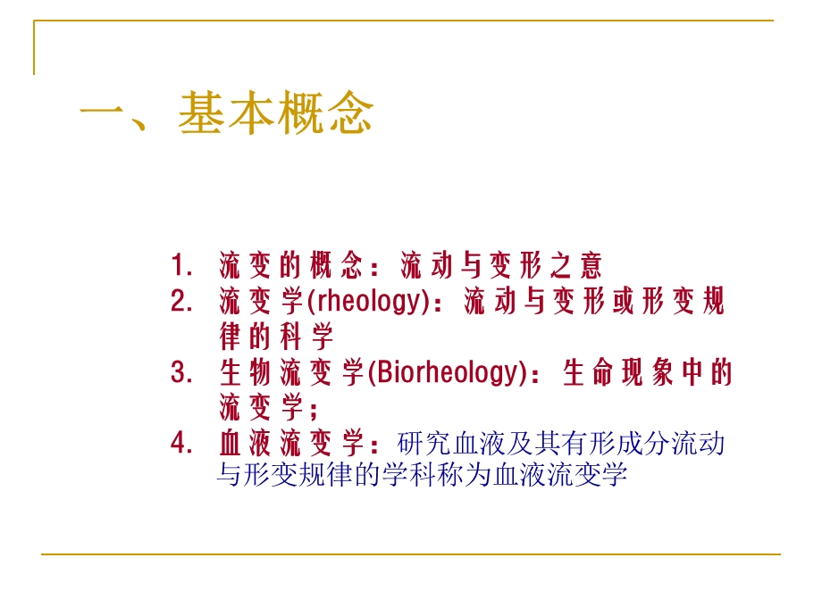 血液流变学PPT课件PPT文档.ppt_第1页