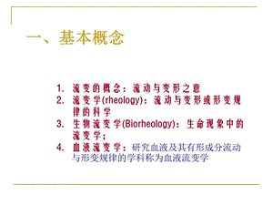 血液流变学PPT课件PPT文档.ppt