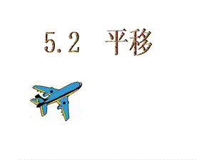 人教版数学七年级下册54平移课件2.ppt