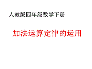 加法运算定律的应用例3教学课件.ppt