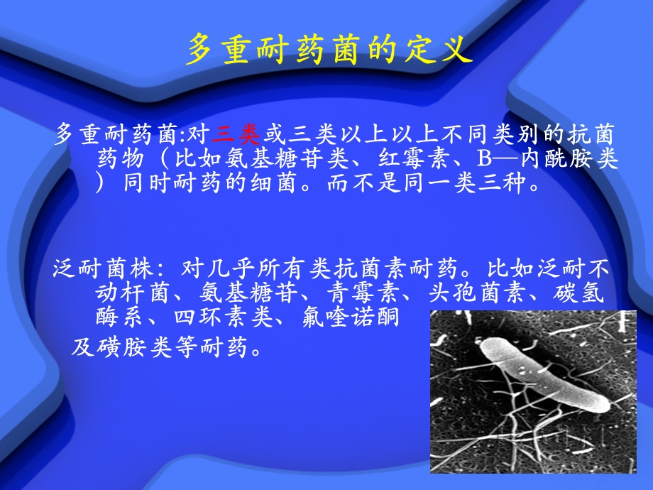 多重耐药菌ppt课件PPT文档.ppt_第2页