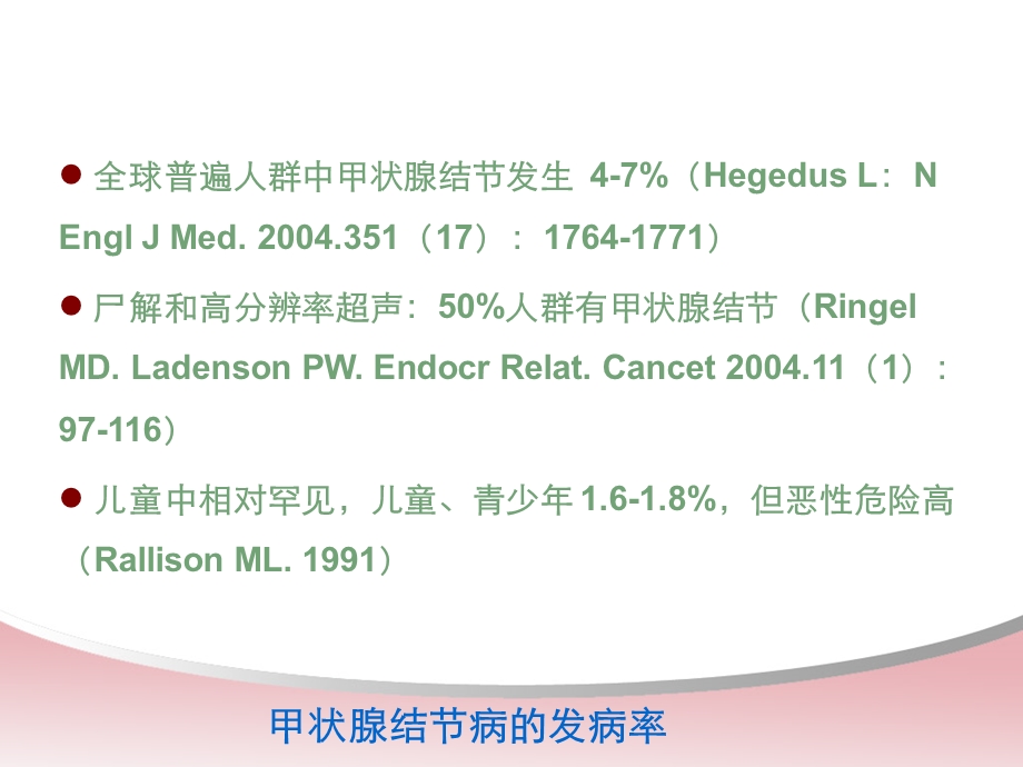 儿童甲状腺实体肿瘤病理特点与临床治疗 母亲节精选文档.ppt_第1页