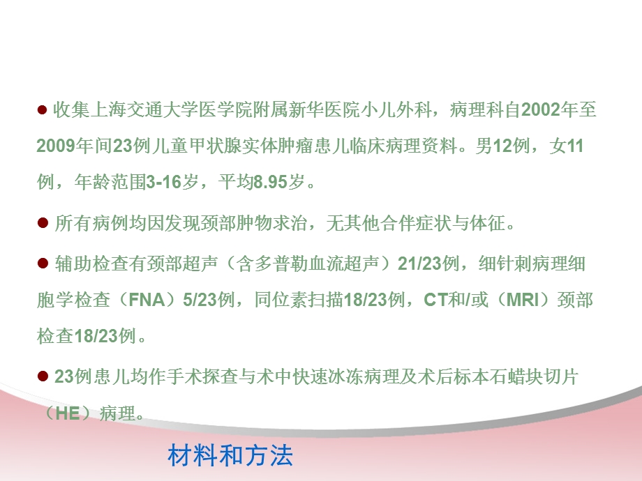 儿童甲状腺实体肿瘤病理特点与临床治疗 母亲节精选文档.ppt_第3页