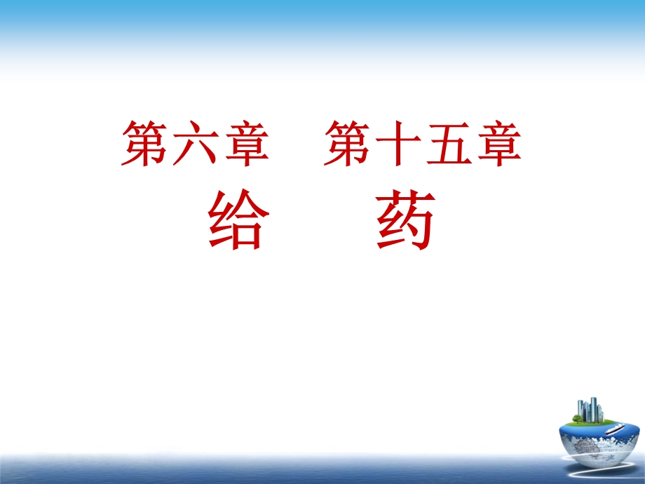 养老护理给药文档资料.ppt_第2页