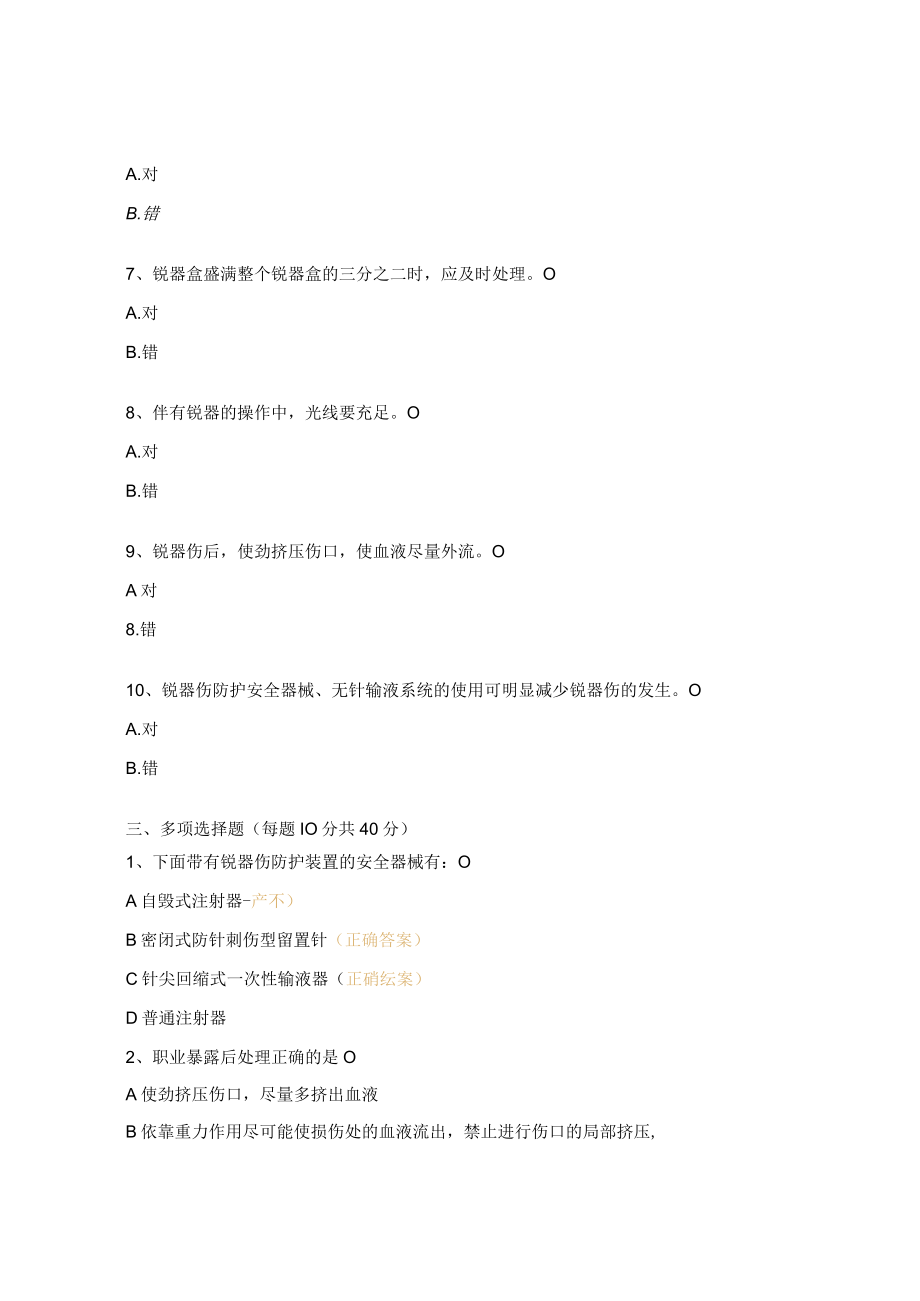 儿科职业暴露试题.docx_第3页