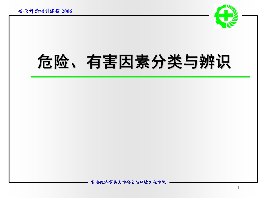 危险危害因素分类与分级名师编辑PPT课件.ppt_第1页