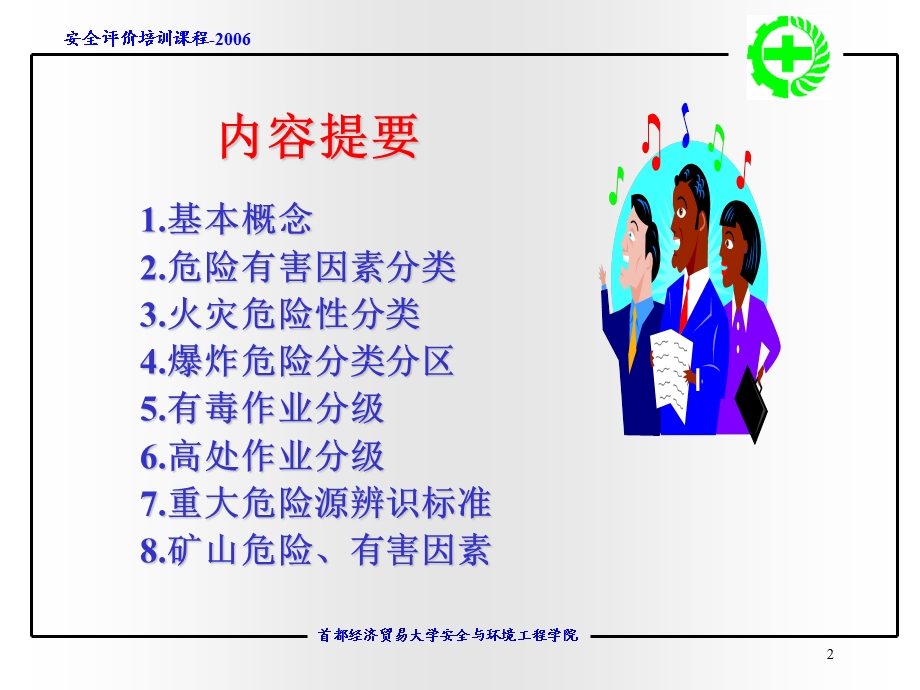 危险危害因素分类与分级名师编辑PPT课件.ppt_第2页