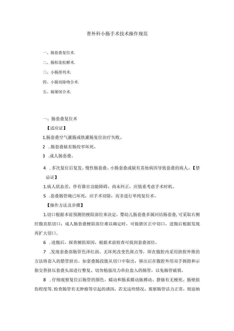 普外科小肠手术技术操作规范.docx_第1页