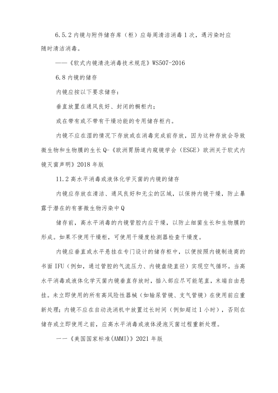 内镜感染防控安全管理知识.docx_第2页