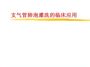 支气管肺泡灌洗的临床应用(演示)名师编辑PPT课件.ppt