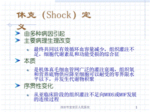 休克的院前急救流程文档资料.ppt