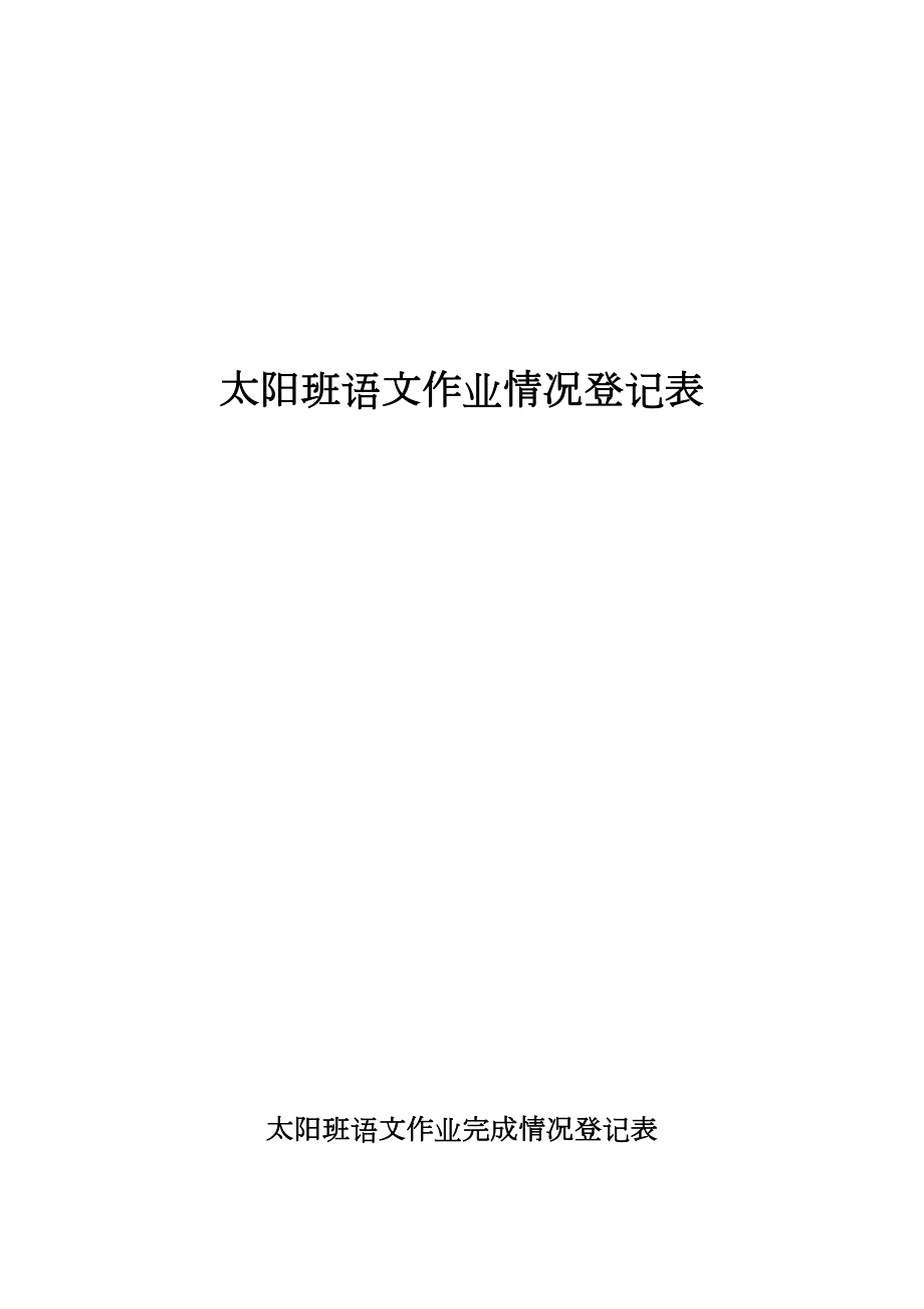 小学生语文背诵情况登记表.doc_第1页