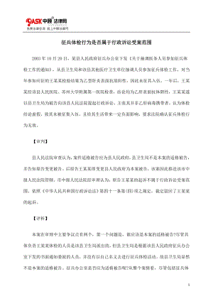 [法律资料]征兵体检行为是否属于行政诉讼受案范围.doc