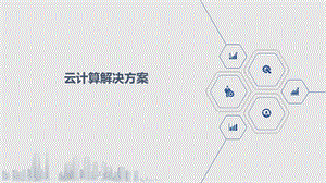 云计算解决方案.pptx