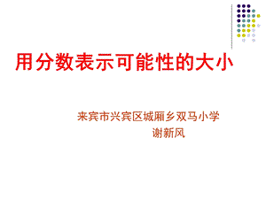 用分数表示可能性的大小.ppt