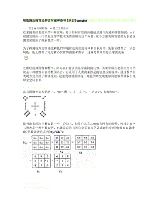 [计算机软件及应用]用数图压缩理论解读河图和洛书.doc