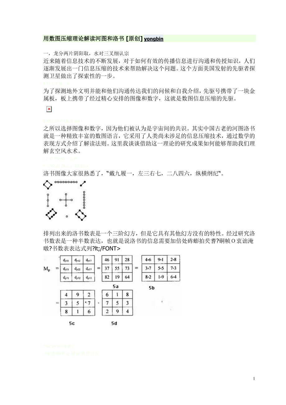 [计算机软件及应用]用数图压缩理论解读河图和洛书.doc_第1页