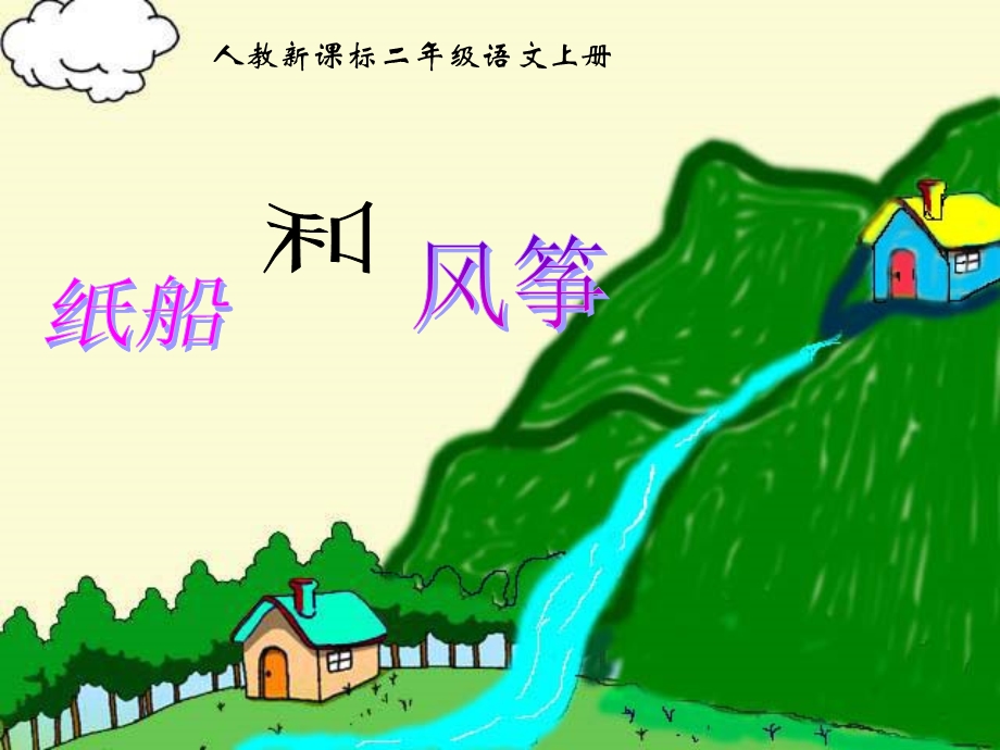 上课用《纸船和风筝》课件.ppt_第3页