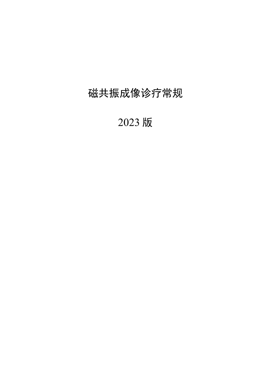 磁共振成像诊疗常规诊疗规范2023版.docx_第1页