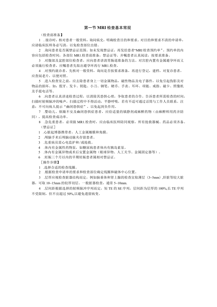 磁共振成像诊疗常规诊疗规范2023版.docx_第2页