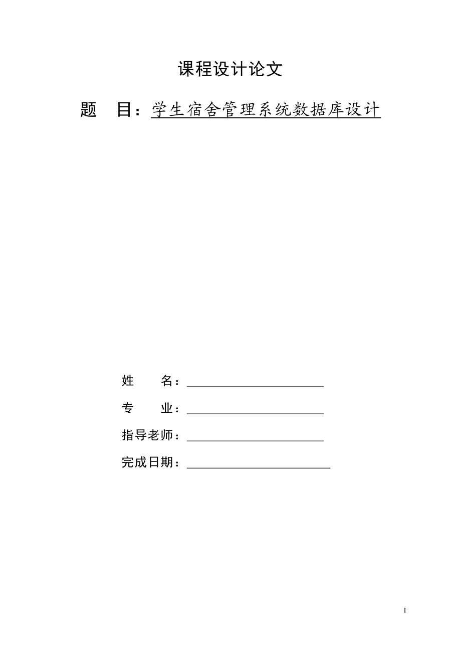 [计算机软件及应用]学生宿舍管理系统数据库设计.doc_第1页