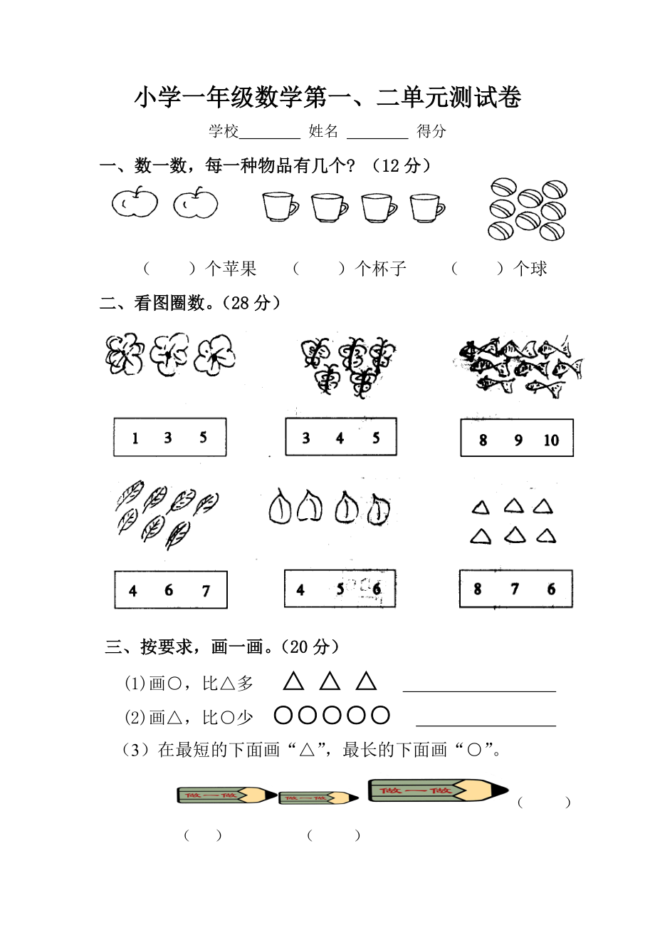 小学一年级数学第一.doc_第1页