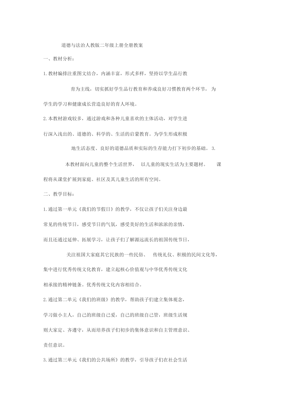 道德与法治人教版二年级上册全册教案.docx_第1页