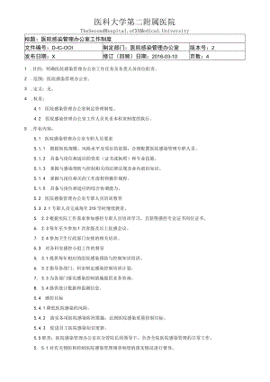 医院感染管理办公室工作制度.docx