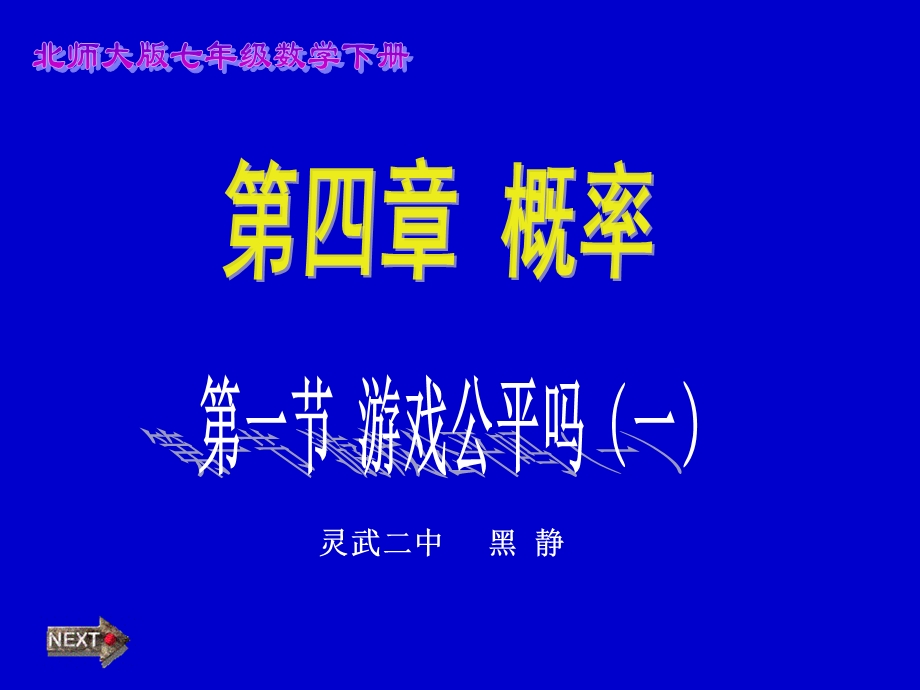 七年级（下）第四章游戏公平吗（一）.ppt_第1页