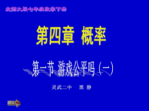 七年级（下）第四章游戏公平吗（一）.ppt