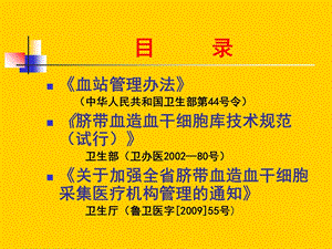 关于脐带血采集储存临床应用法律法规山东省脐带血造血干细胞库PPT文档.ppt