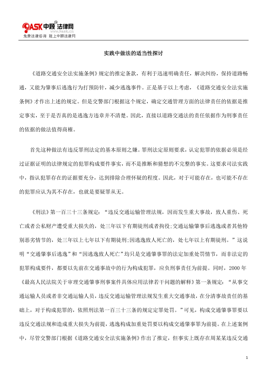 [法律资料]实践中做法的适当性探讨.doc_第1页