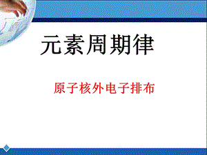 元素周期律第一课时课件.ppt