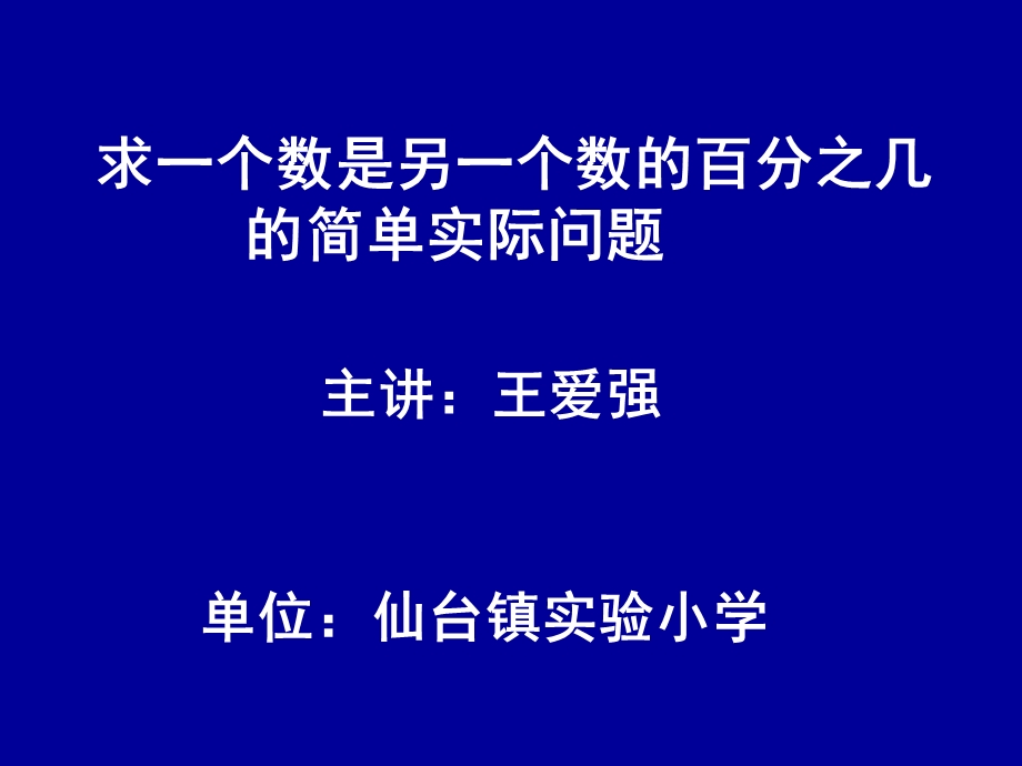 小学六年级上学期数学求一个数是另一个数的几分之几的简单实际问题优质课PPT课件.ppt_第1页