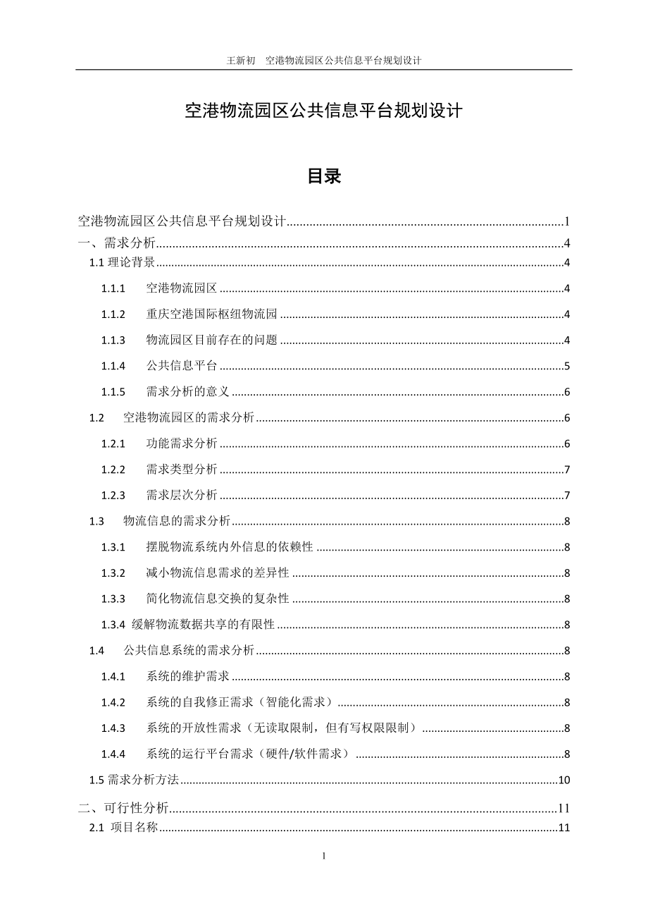 [管理学]空港物流园区公共信息平台规划设计.doc_第1页