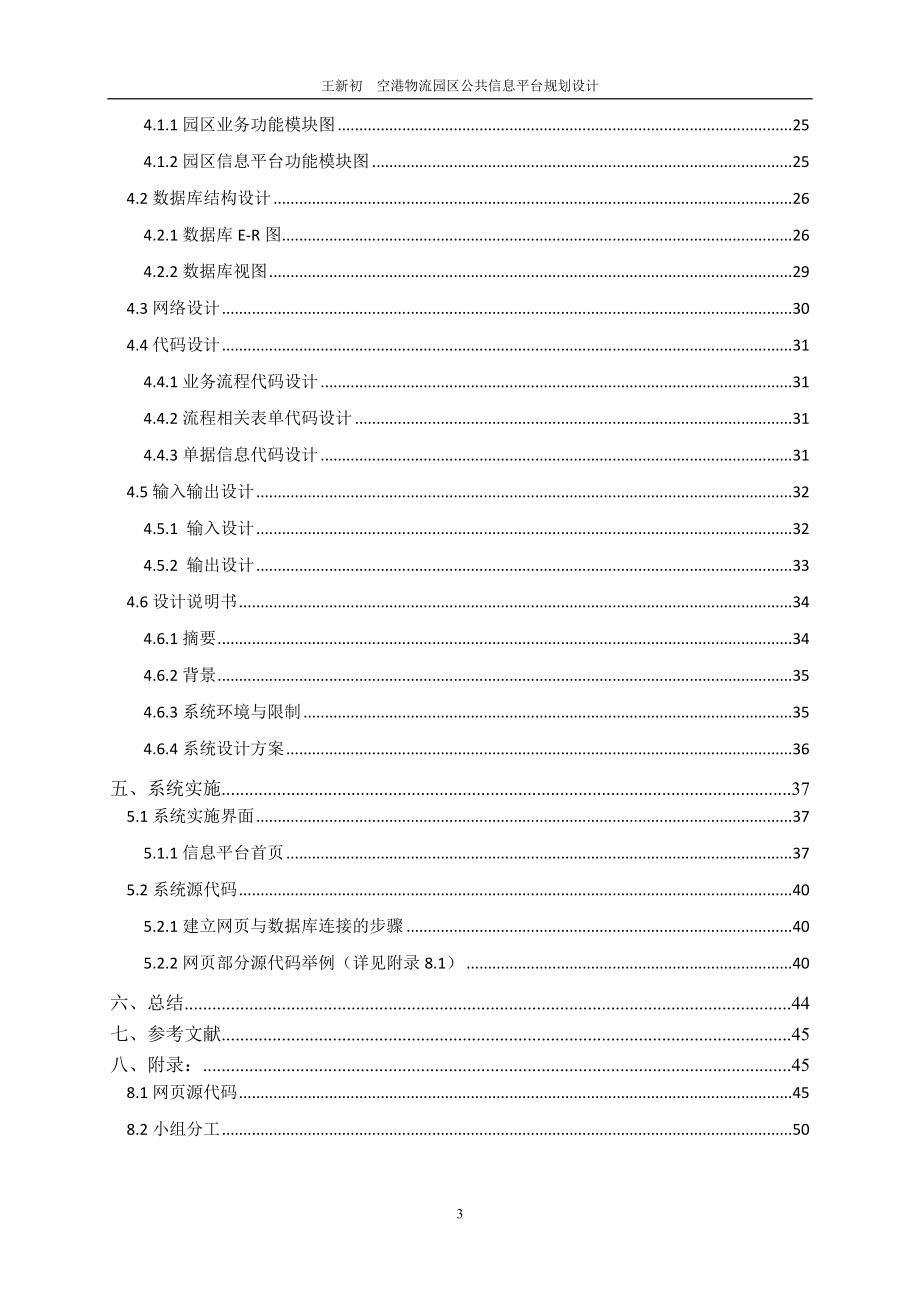 [管理学]空港物流园区公共信息平台规划设计.doc_第3页