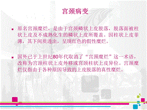 宫颈病变表示着什么精选文档.ppt