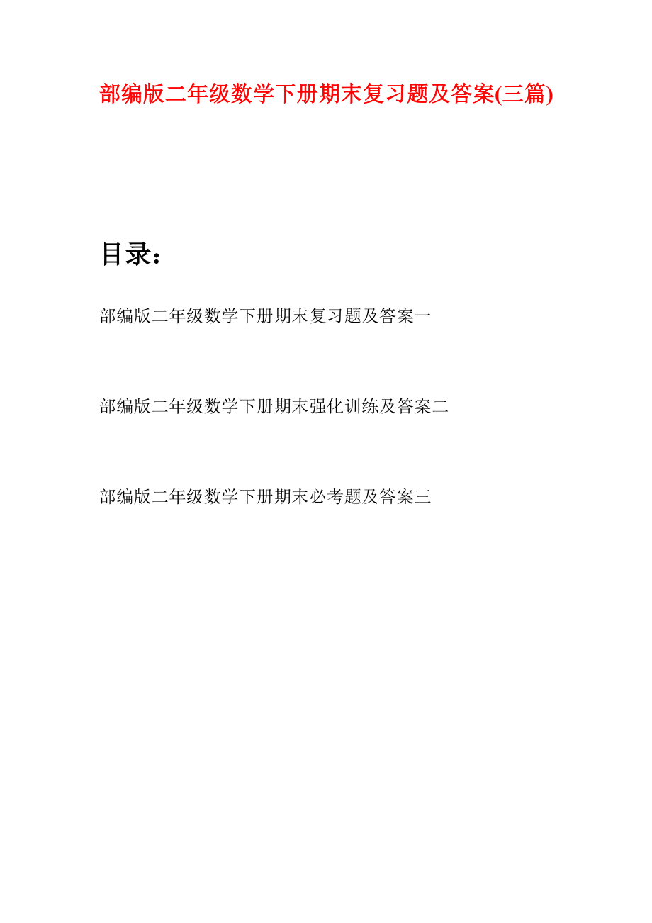 部编版二年级数学下册期末复习题及答案(三篇).docx_第1页