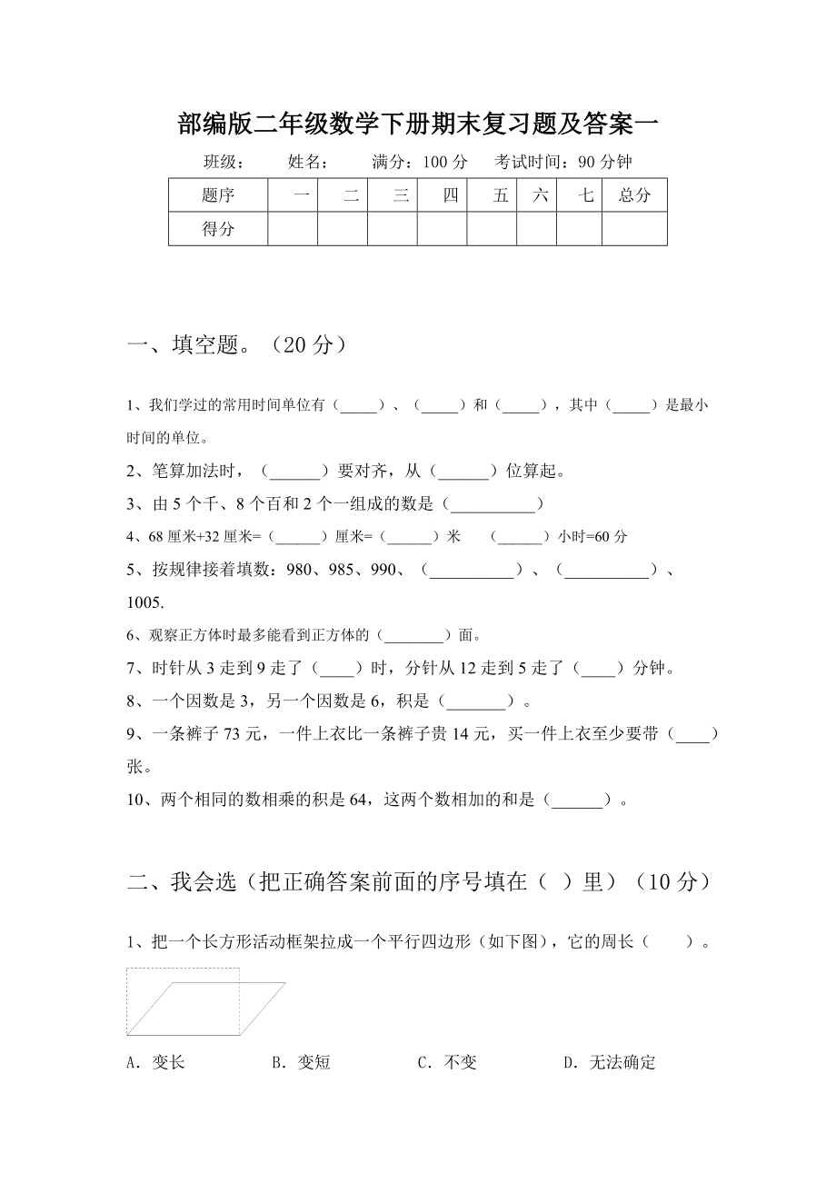 部编版二年级数学下册期末复习题及答案(三篇).docx_第2页