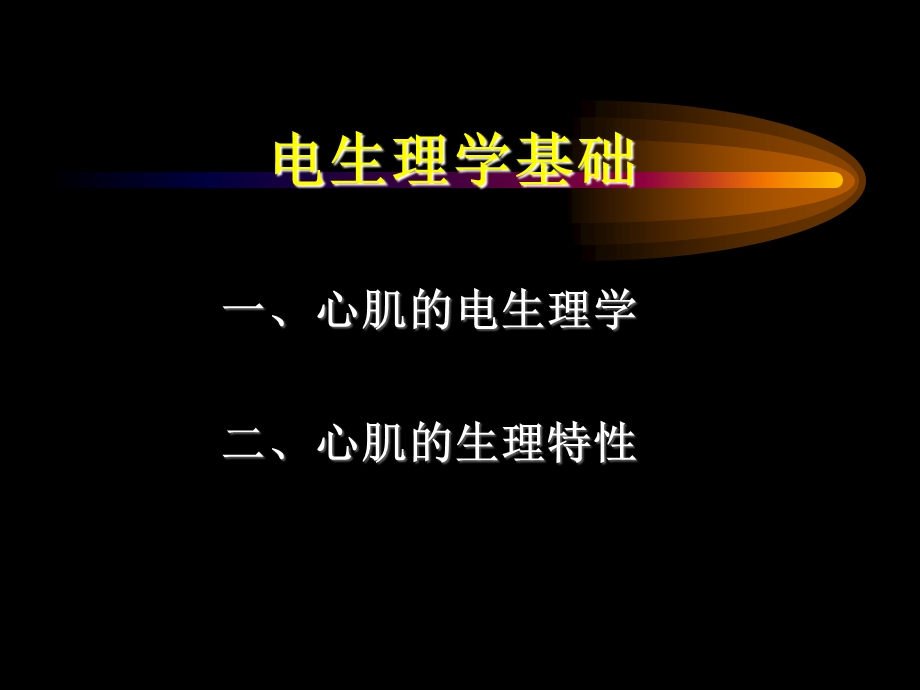 心律失常发生机理名师编辑PPT课件.ppt_第1页