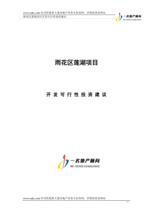 [经管营销]湖南长沙雨花区莲湖项目可行性研究报告36千字符2005年.doc