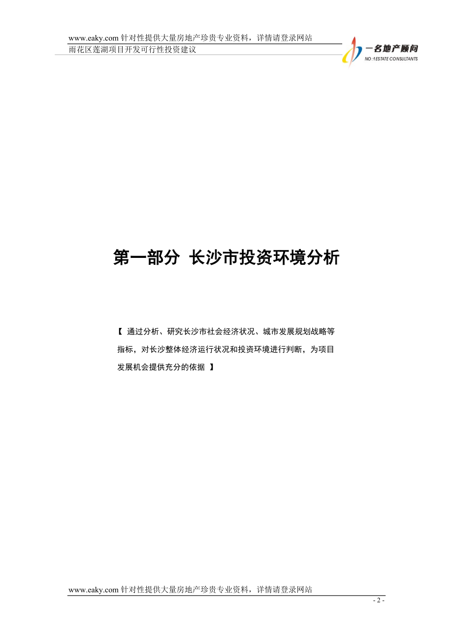 [经管营销]湖南长沙雨花区莲湖项目可行性研究报告36千字符2005年.doc_第2页