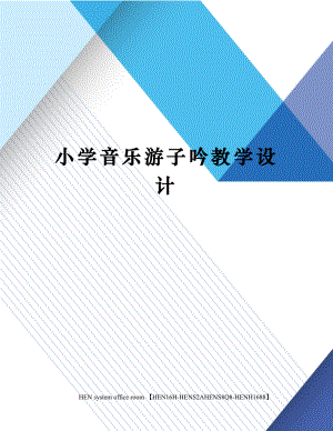 小学音乐游子吟教学设计完整版.docx