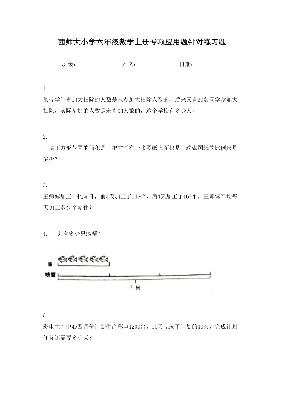 小学六年级数学上册专项应用题针对练习题.doc_第1页