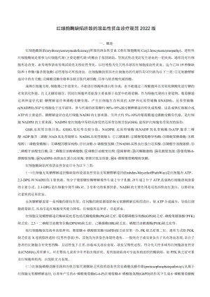 红细胞酶缺陷所致的溶血性贫血诊疗规范2022版.docx