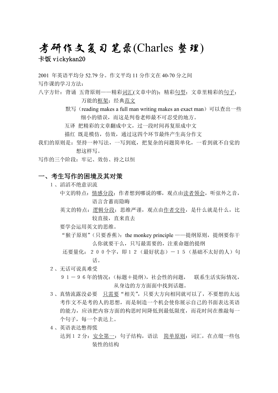 [研究生入学考试]考研作文复习笔录.doc_第1页